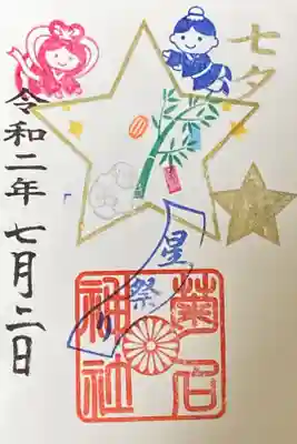 七夕御朱印