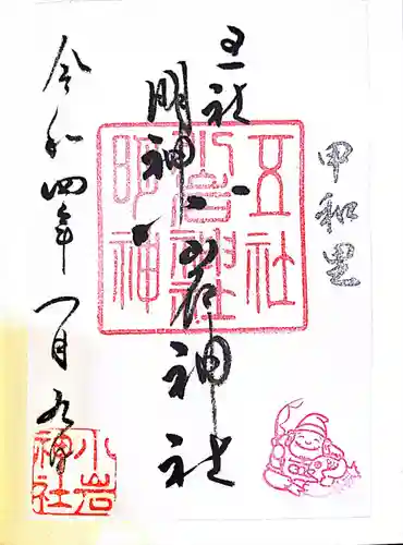 小岩神社の御朱印