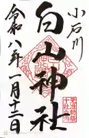 白山神社の御朱印