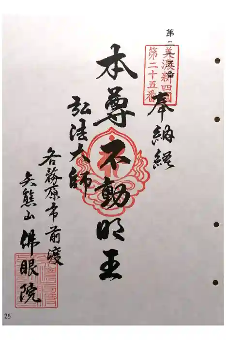 佛眼院の御朱印