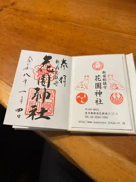 花園神社の御朱印