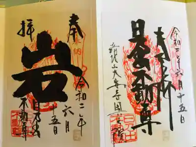 落ちない岩御朱印と御本尊の御朱印