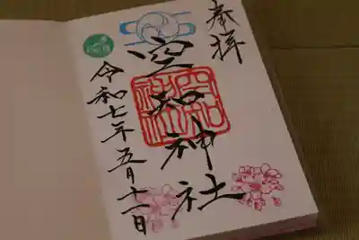 空知神社の御朱印