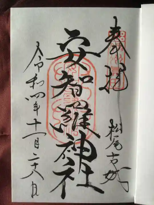 安智羅神社(松尾古城跡)の御朱印