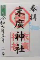 末廣神社の御朱印