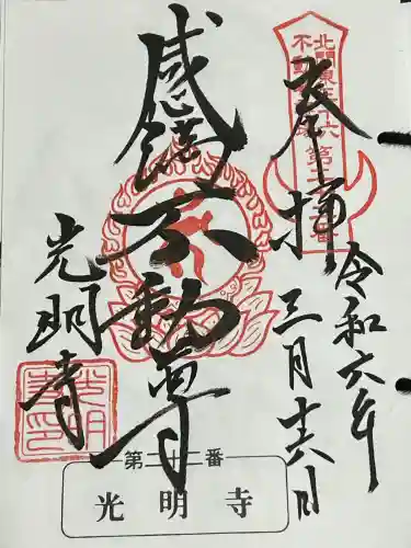 光明寺(感満不動尊)の御朱印