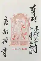 唐招提寺の御朱印