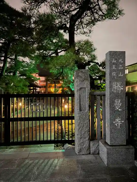 勝曼寺(東京都)