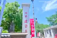 蓮馨寺(埼玉県)