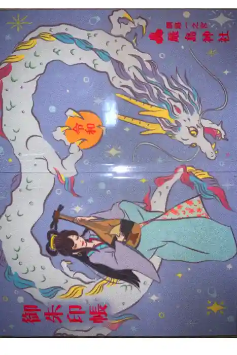 釧路一之宮 厳島神社の御朱印帳