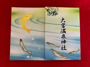 大宮温泉神社の御朱印帳(2022年04月07日(木) 14時00分08秒投稿)