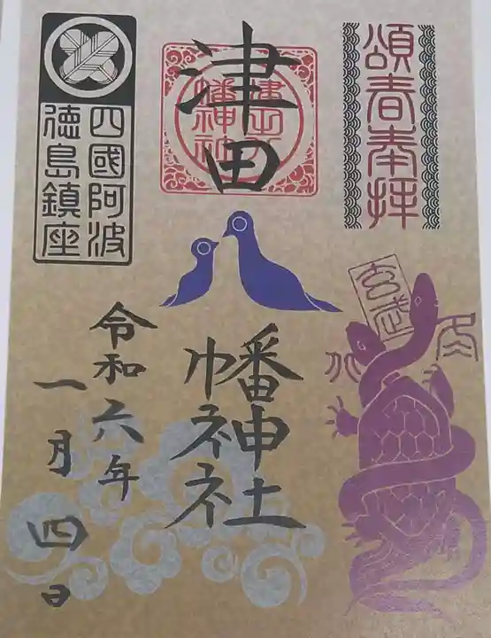 津田八幡神社の御朱印