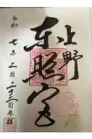 上野東照宮の御朱印
