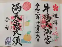 牛嶋天満宮の御朱印