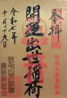 開運出世稲荷(延命院境内社)(神奈川県)