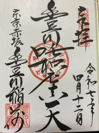 豊川稲荷東京別院の御朱印 2025年04月