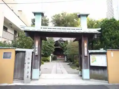 栄閑院の山門・神門