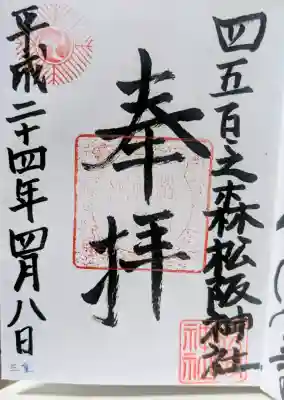 松阪神社の御朱印