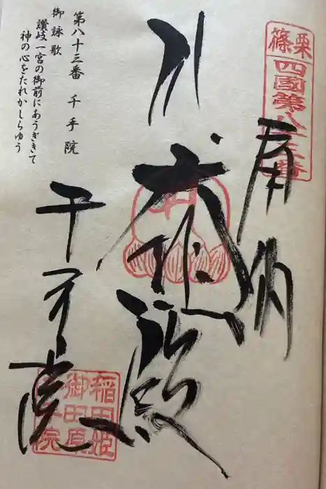 稲田姫千手院の御朱印