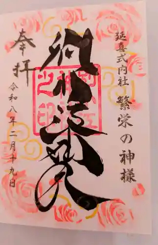 別小江神社の御朱印