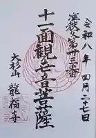 龍福寺の御朱印