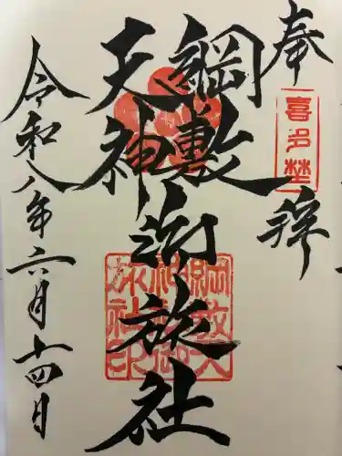 綱敷天神社御旅社の御朱印