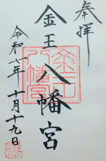 金王八幡宮の御朱印 2025年10月