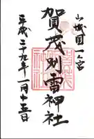 賀茂別雷神社(上賀茂神社)の御朱印