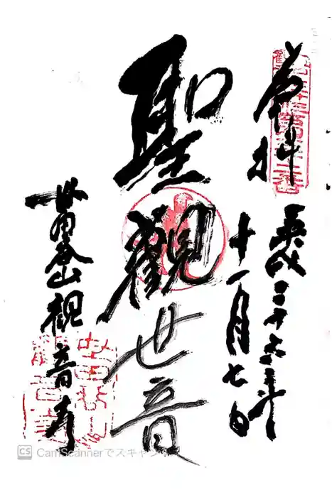 観音寺（世田谷山観音寺）の御朱印