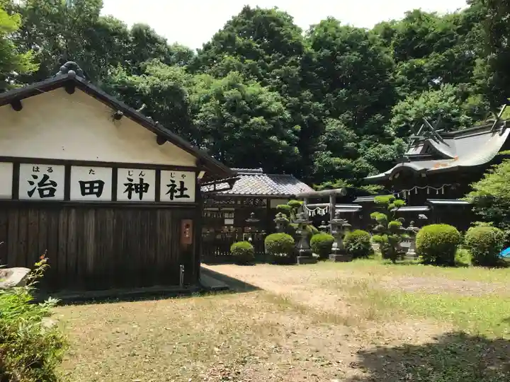 治田神社(奈良県)