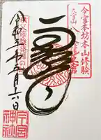 秩父今宮神社の御朱印