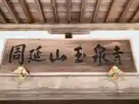 玉泉寺のその他建物