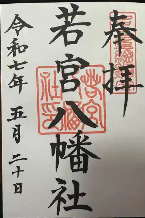 若宮八幡社の御朱印