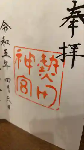 熱田神宮(愛知県)