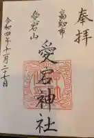 愛宕神社の{uncategorized: "未分類", other: "その他", undefined: "問題あり", building: "その他建物", grave: "お墓", sacred_gate: "鳥居", guardian: "狛犬", statue: "像", buddha: "仏像", history: "歴史", nature: "自然", garden: "庭園", animal: "動物", pagoda: "塔", temizu: "手水舎", mountain_gate: "山門・神門", sanctuary: "本殿・本堂", subordinate: "末社・摂社", art: "芸術", scenery: "景色", jizo: "地蔵", ema: "絵馬", goshuin: "御朱印", omikuji: "おみくじ", items: "授与品その他", amulet: "お守り", goshuincho: "御朱印帳", eats: "食事", festival: "お祭り", votive_dance: "神楽", shichigosan: "七五三参", wedding: "結婚式", experience: "体験その他", initially: "初詣", around: "周辺", anti_infection: "感染症対策"}