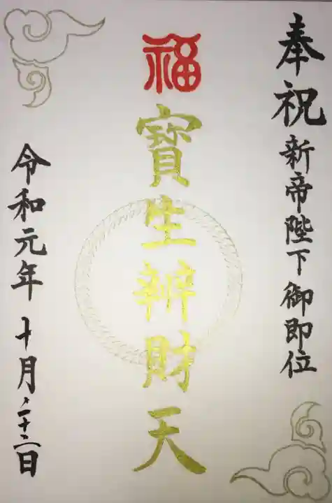 水天宮の御朱印