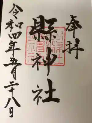 縣神社の御朱印