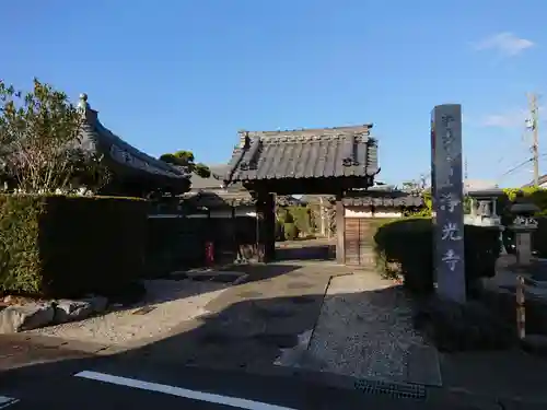 浄光寺の山門