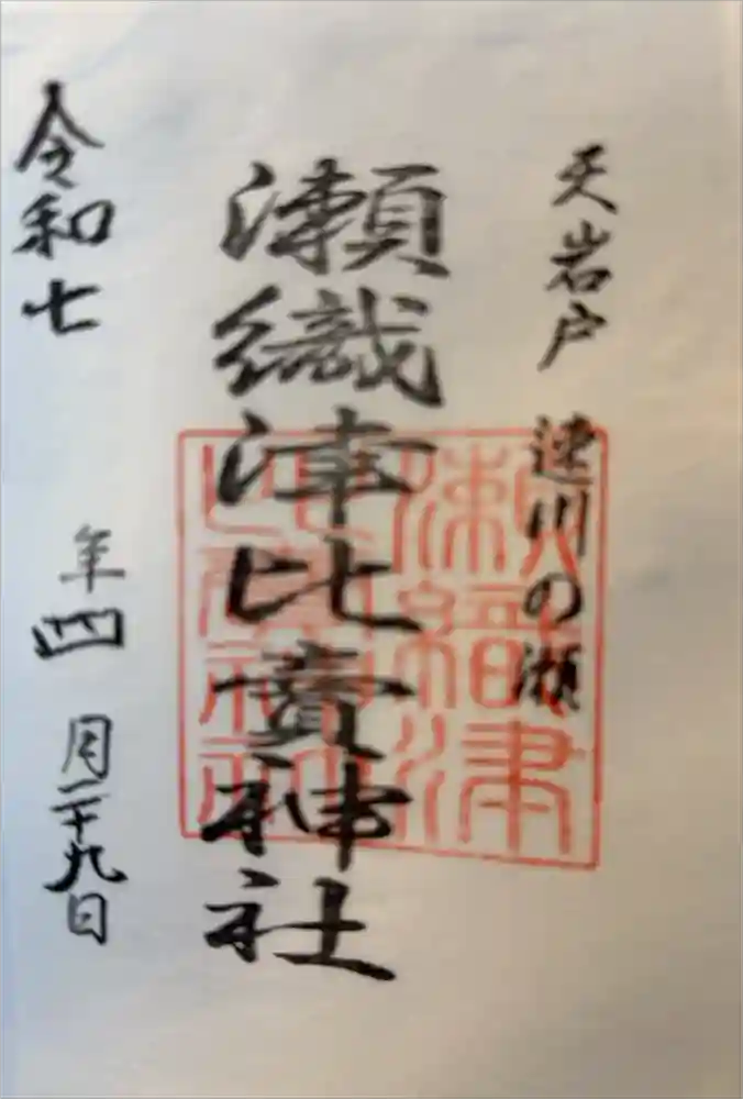 瀬織津比賣神社の御朱印