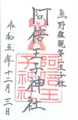 阿倍王子神社(大阪府)