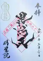 明星院の御朱印