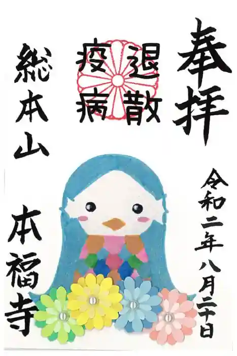 総本山　本福寺の御朱印