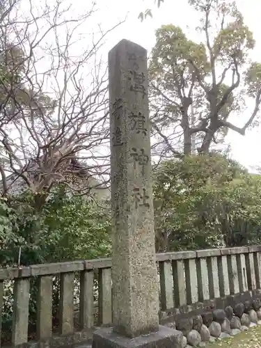 溝旗神社（肇國神社）のその他建物