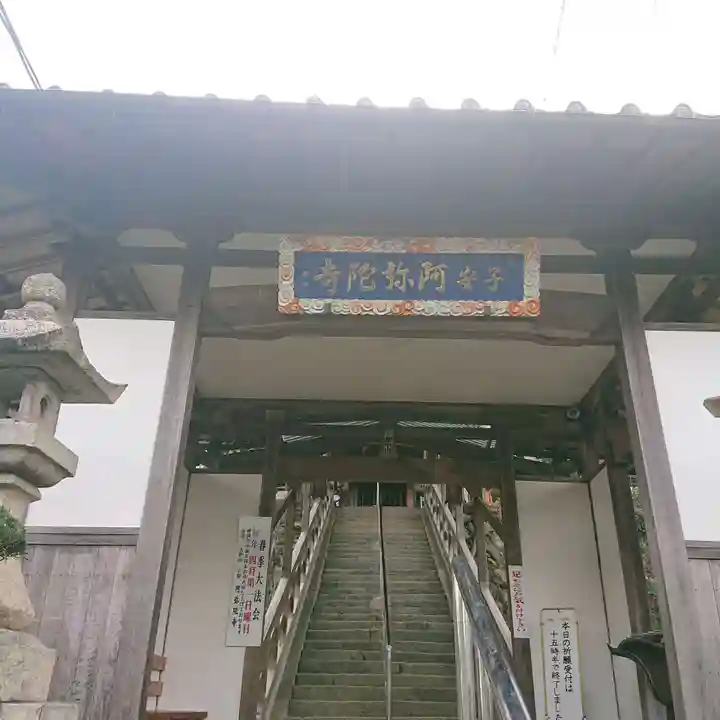 阿弥陀寺の山門・神門