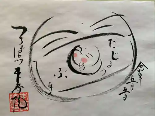 本寿院の御朱印