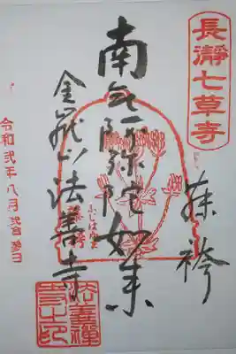 法善寺の御朱印