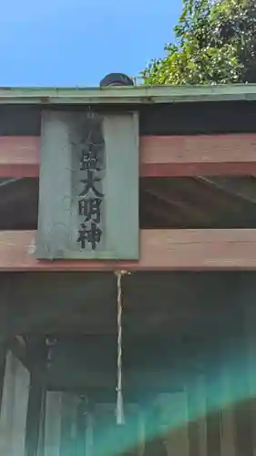 光盛大明神(京都府)