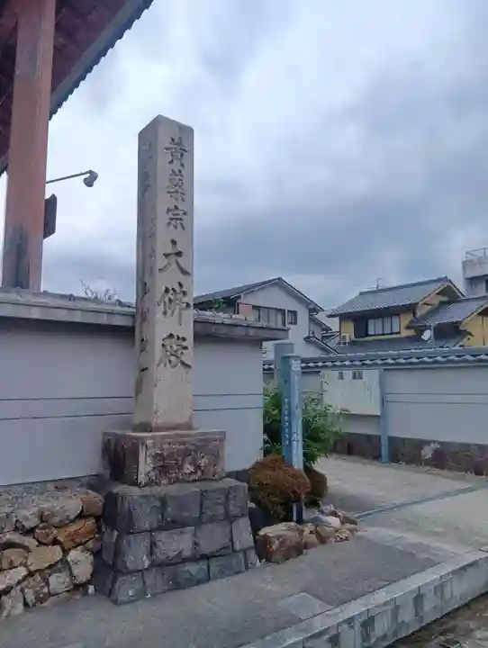 金鳳山 正法寺(岐阜県)