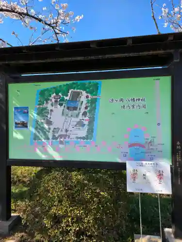 涼ケ岡八幡神社の{uncategorized: "未分類", other: "その他", undefined: "問題あり", building: "その他建物", grave: "お墓", sacred_gate: "鳥居", guardian: "狛犬", statue: "像", buddha: "仏像", history: "歴史", nature: "自然", garden: "庭園", animal: "動物", pagoda: "塔", temizu: "手水舎", mountain_gate: "山門・神門", sanctuary: "本殿・本堂", subordinate: "末社・摂社", art: "芸術", scenery: "景色", jizo: "地蔵", ema: "絵馬", goshuin: "御朱印", omikuji: "おみくじ", items: "授与品その他", amulet: "お守り", goshuincho: "御朱印帳", eats: "食事", festival: "お祭り", votive_dance: "神楽", shichigosan: "七五三参", wedding: "結婚式", experience: "体験その他", initially: "初詣", around: "周辺", anti_infection: "感染症対策"}