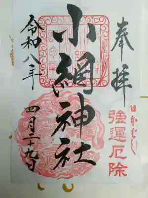 小網神社の御朱印